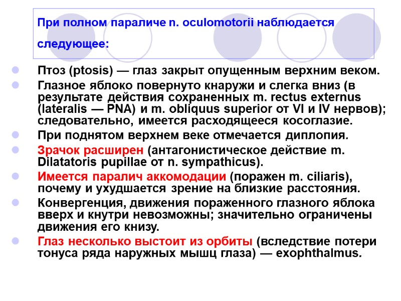 При полном параличе n. oculomotorii наблюдается следующее:  Птоз (ptosis) — глаз закрыт опущенным